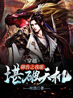 穿越:御兽之我能堪破天机