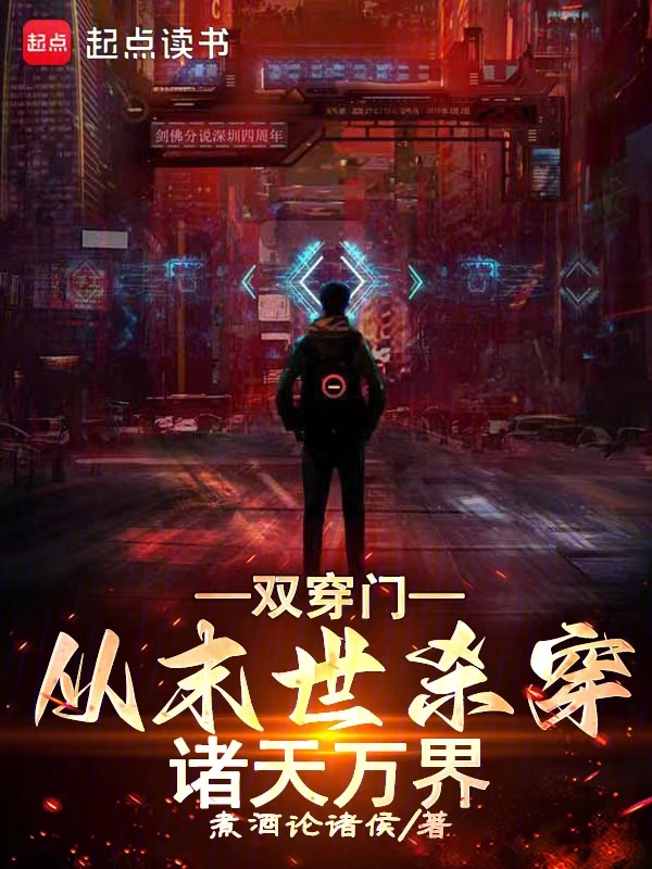 双穿门:从末世杀穿诸天万界