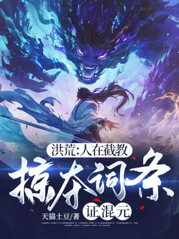 洪荒:人在截教,掠夺词条证混元