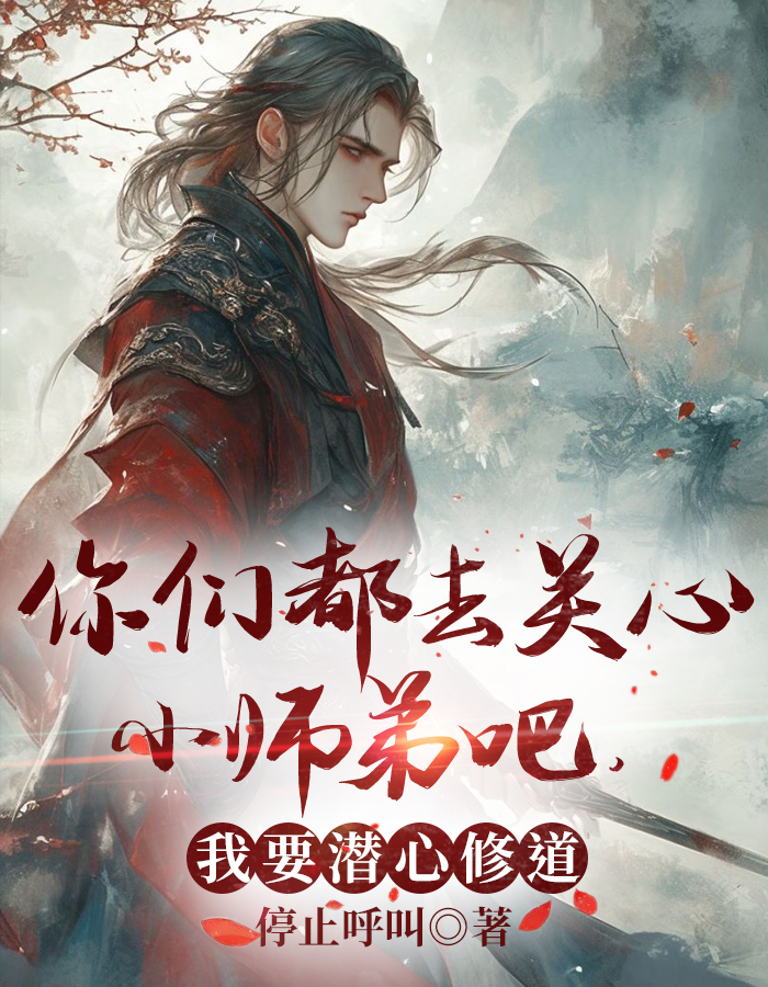 你们都去关心小师弟吧,我要潜心修道