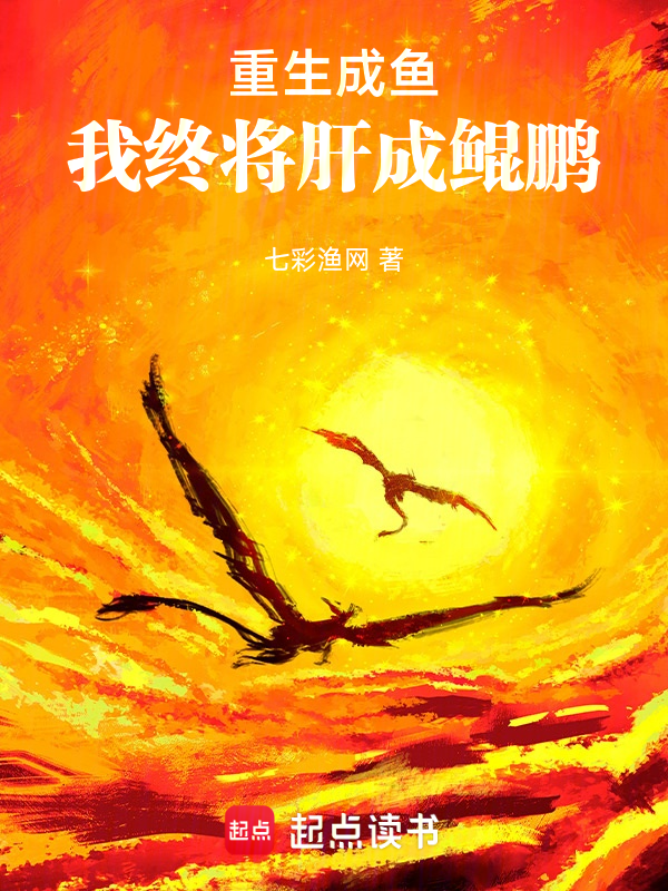 重生成鱼,我终将肝成鲲鹏