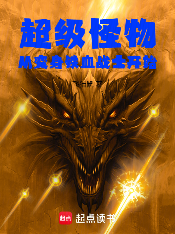 超级怪物:从变身铁血战士开始