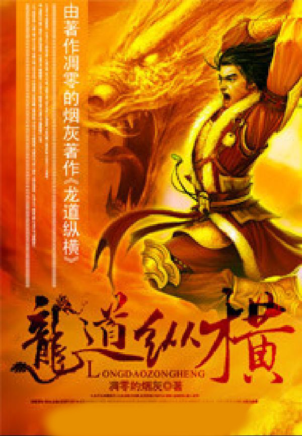 龙道纵横
