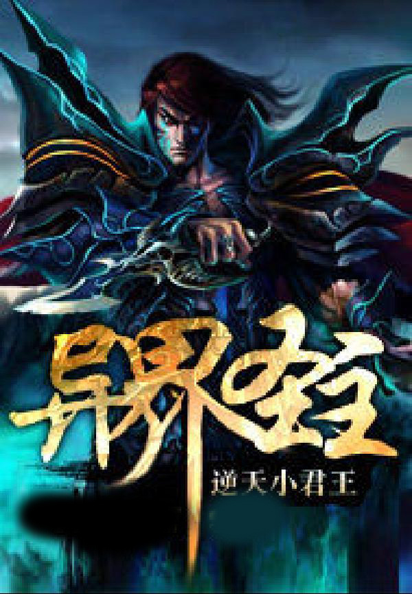 异界圣主