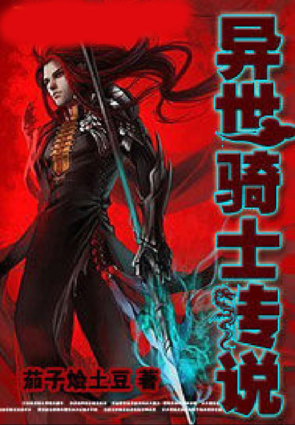 异世骑士传说