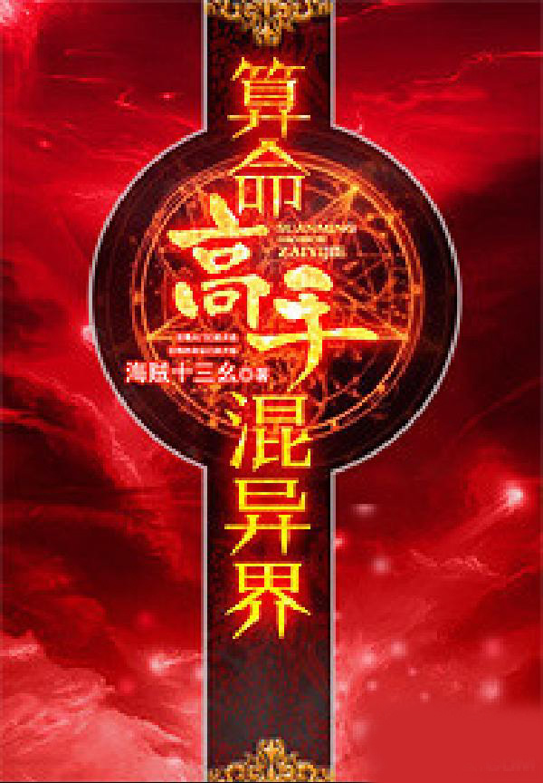 算命高手混异界