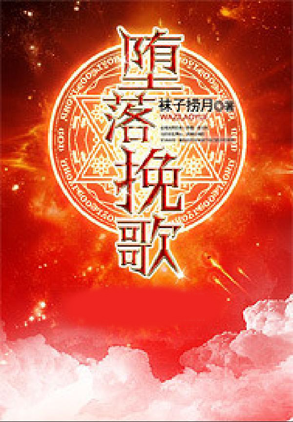 堕落挽歌