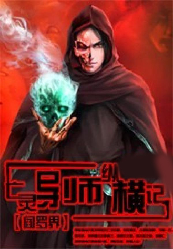 亡灵导师纵横记