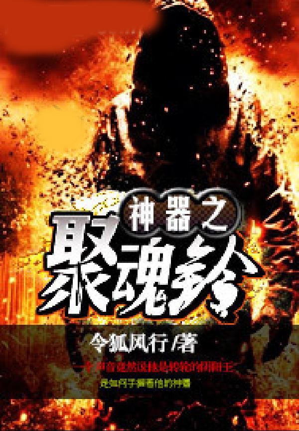 神器之聚魂铃