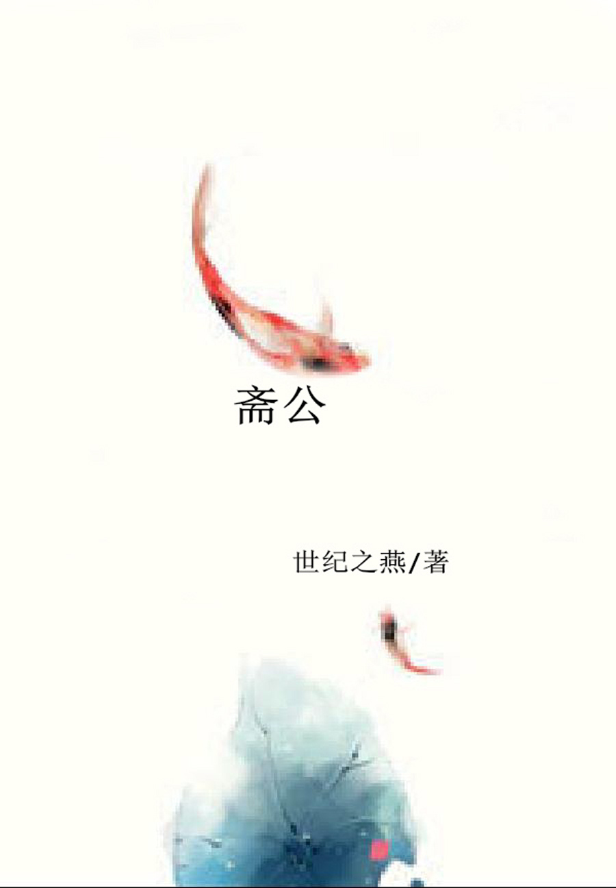 斋公