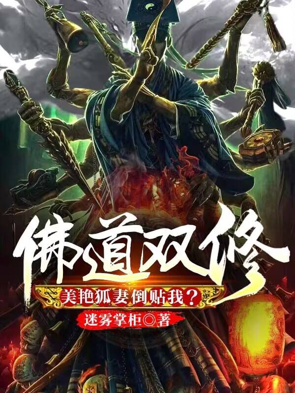 佛道双修，美艳狐妻倒贴我？