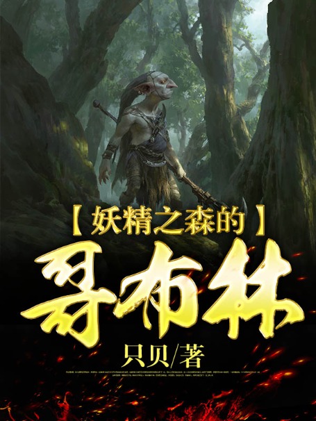 妖精之森的哥布林