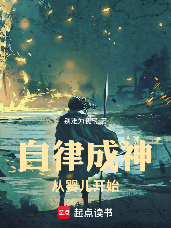 自律成神,从婴儿开始