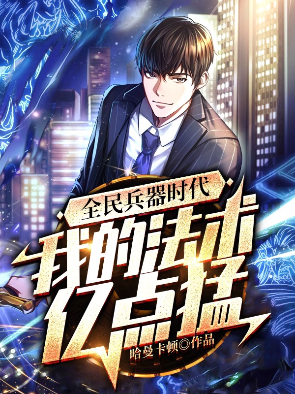 全民兵器时代:我的法术有亿点猛
