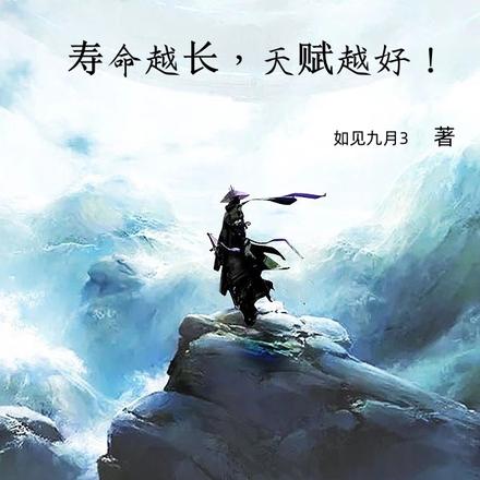 妖武长生:寿命越长,天赋越好!