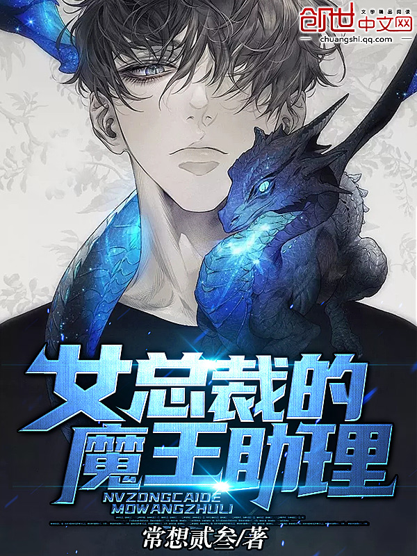 女总裁的魔王助理