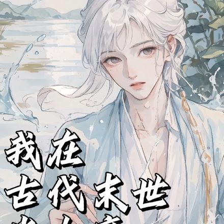 我在古代末世当女帝