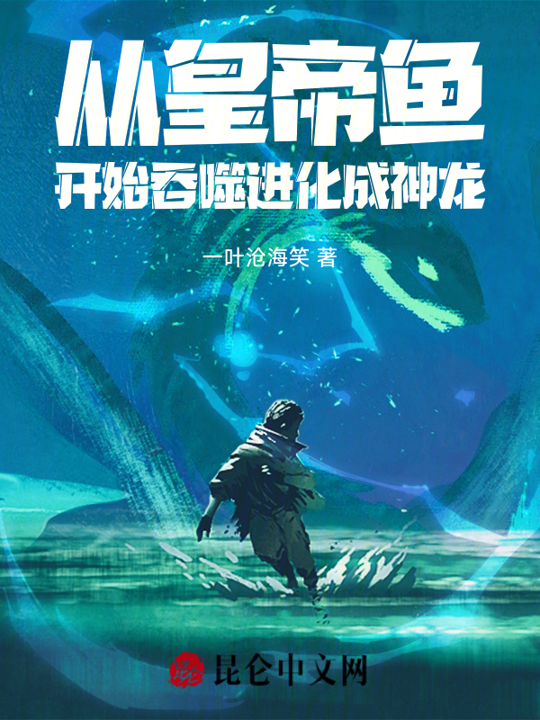 从皇帝鱼开始吞噬进化成神龙!