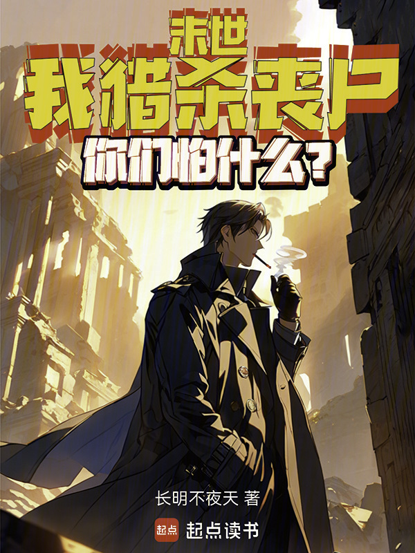 末世:我猎杀丧尸,你们怕什么?