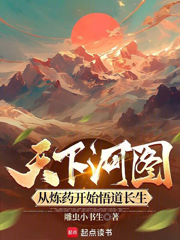 天下河图:从炼药开始悟道长生