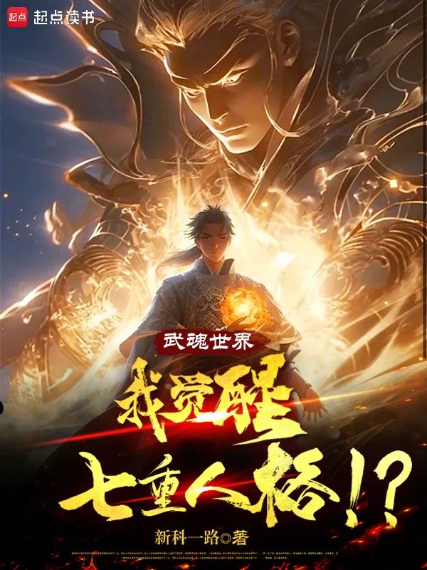 武魂世界:我觉醒七重人格!?