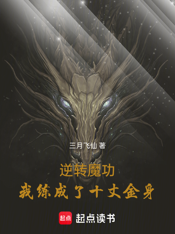 逆转魔功,我练成了十丈金身