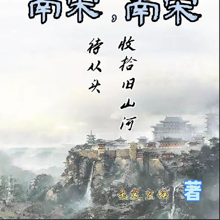 南宋,南宋,待从头,收拾旧山河