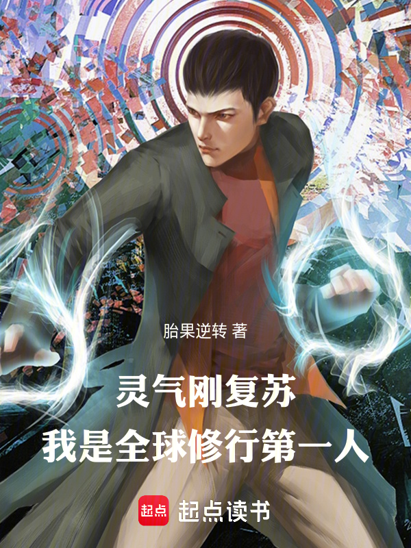 灵气刚复苏,我是全球修行第一人