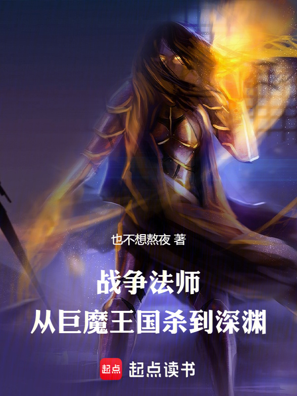 战争法师:从巨魔王国杀到深渊