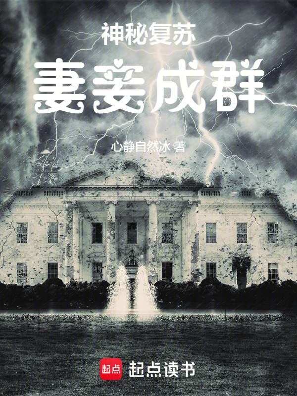 神秘复苏:妻妾成群