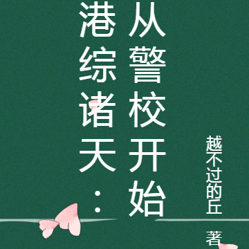 港综诸天:从警校开始