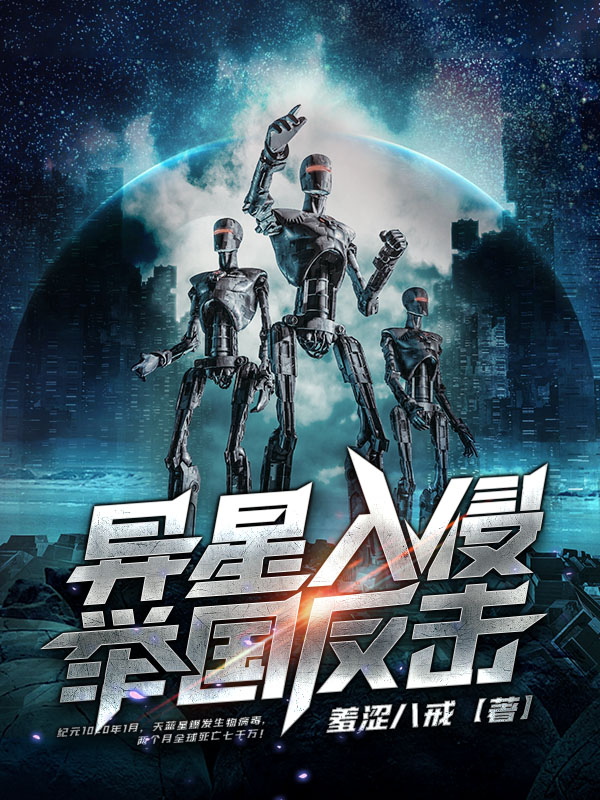 异星入侵举国反击