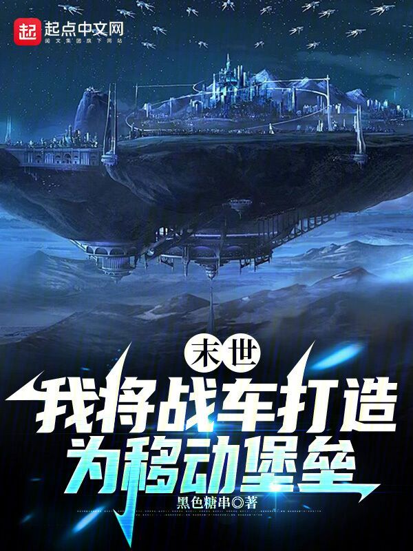 末世:我将战车打造为移动堡垒