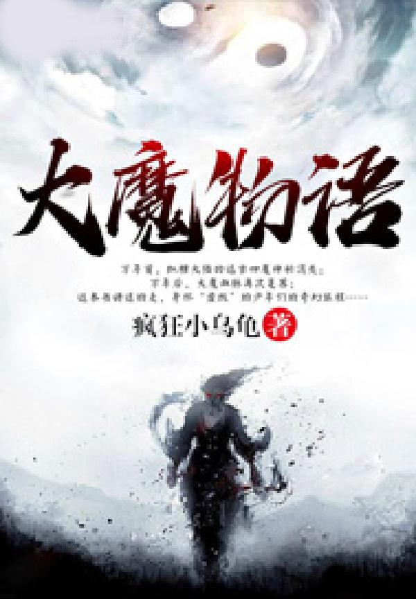大魔物语