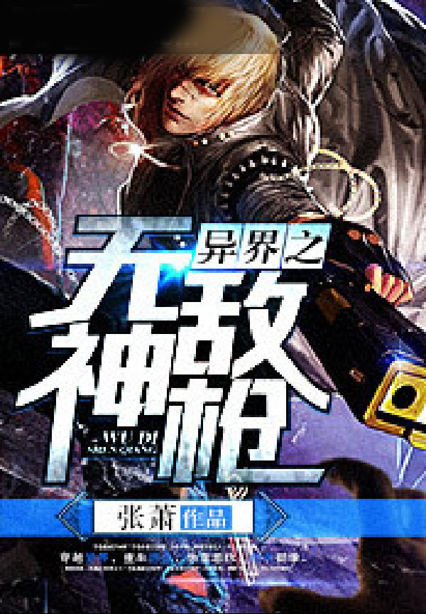 异界之无敌天尊免费观看