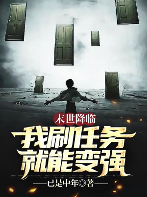 末世降临:我刷任务就能变强