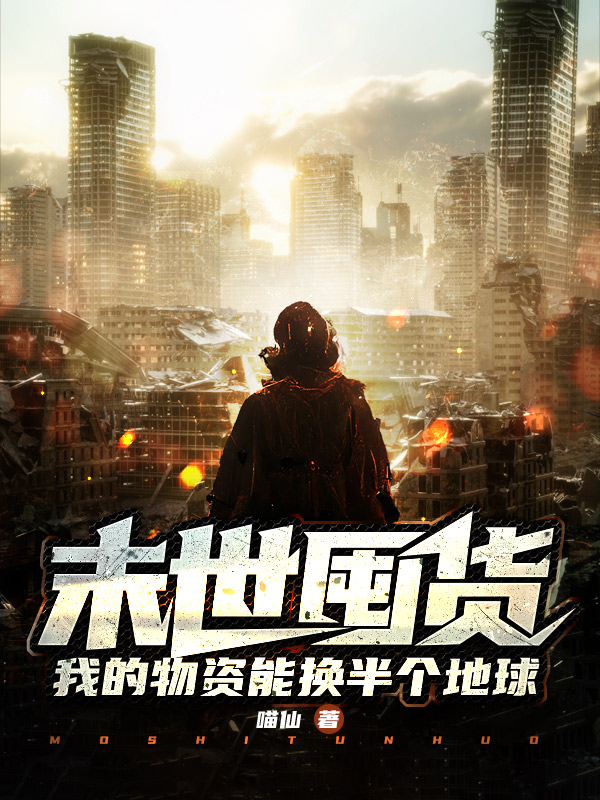末世囤货,我的物资能换半个地球
