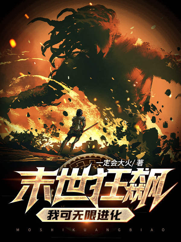 末世狂飙,我可无限进化