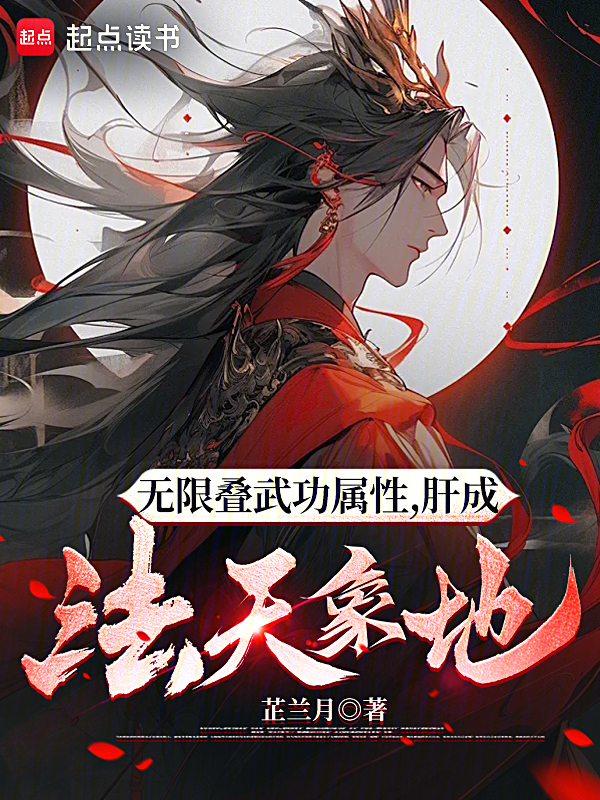 无限叠武功属性,肝成法天象地
