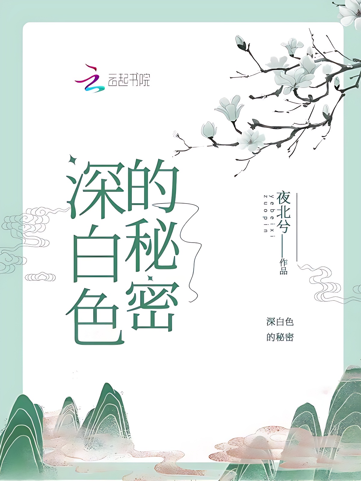 深白色的秘密