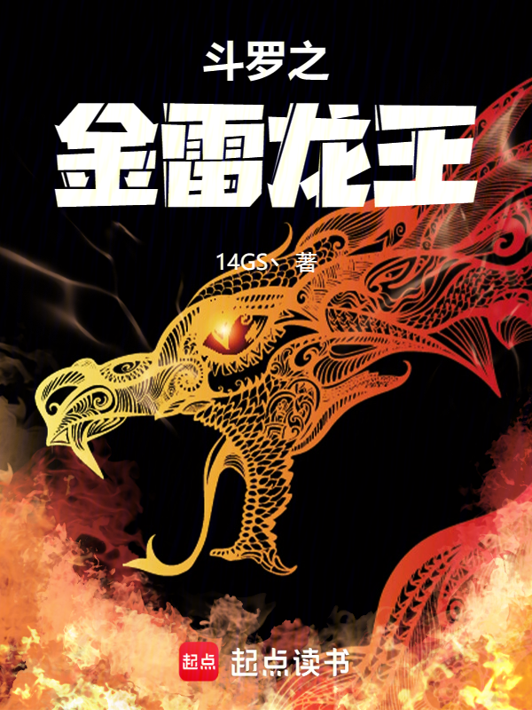 斗罗大陆:金雷龙王