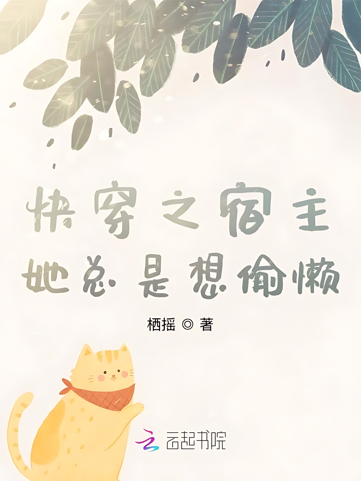 快穿之宿主她总是想偷懒