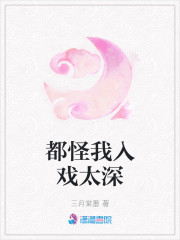 都怪我入戏太深