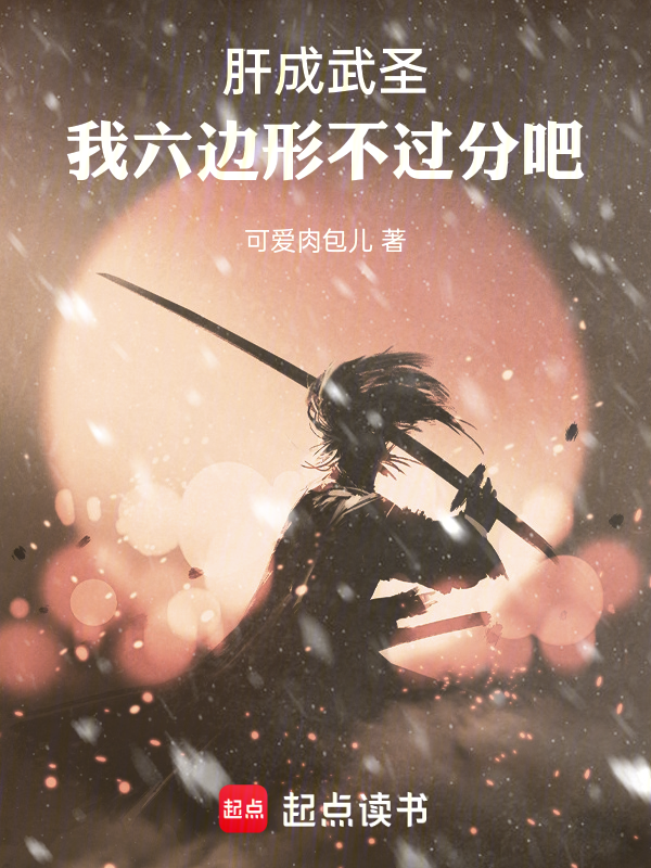 肝成武圣,我六边形不过分吧!