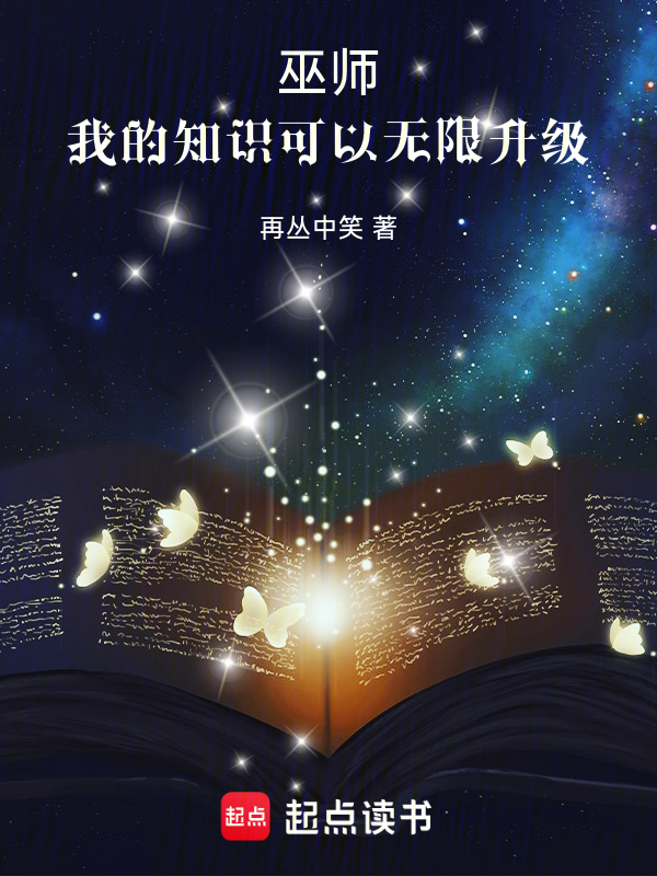 巫师:我的知识可以无限升级