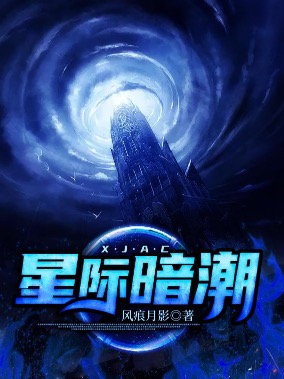 星际暗潮