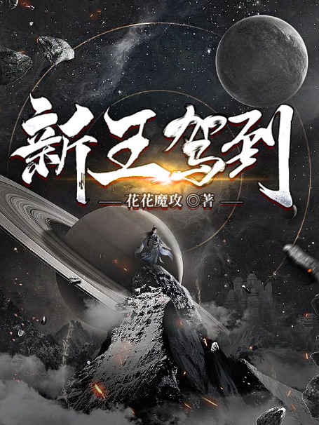 新王驾到