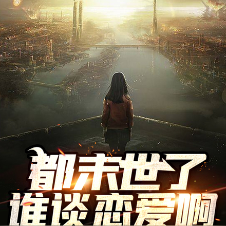 都末世了谁谈恋爱啊
