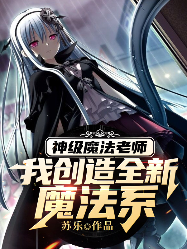 我创造了魔法学院