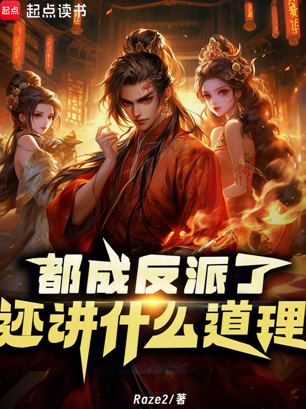 都成反派了,还讲什么道理?